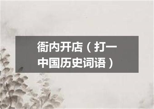 衙内开店（打一中国历史词语）