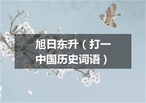 旭日东升（打一中国历史词语）