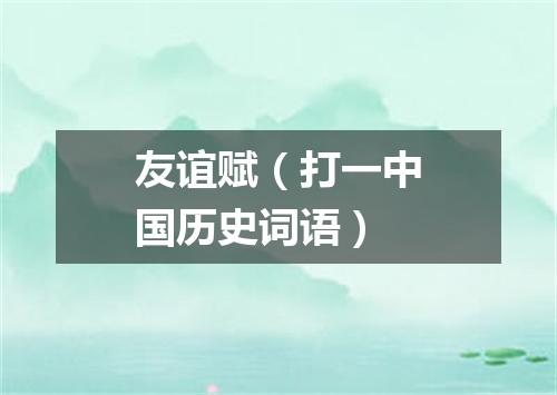 友谊赋（打一中国历史词语）
