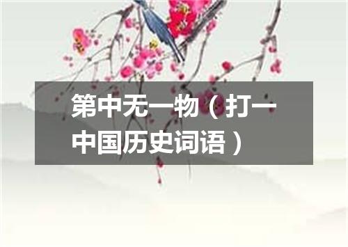 第中无一物（打一中国历史词语）