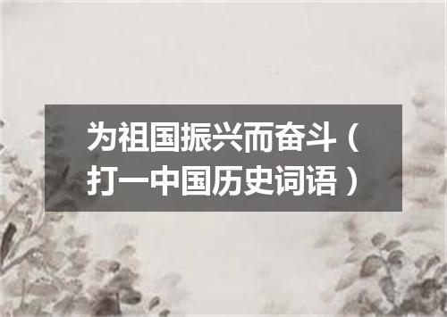 为祖国振兴而奋斗（打一中国历史词语）
