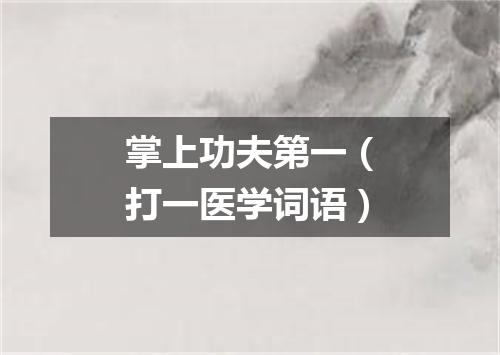 掌上功夫第一（打一医学词语）
