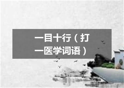 一目十行（打一医学词语）