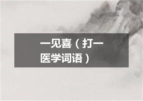 一见喜（打一医学词语）