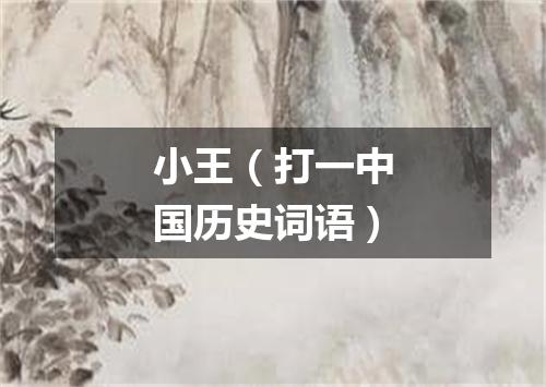 小王（打一中国历史词语）
