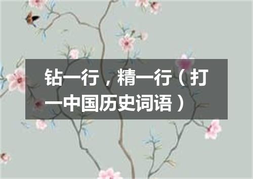 钻一行，精一行（打一中国历史词语）