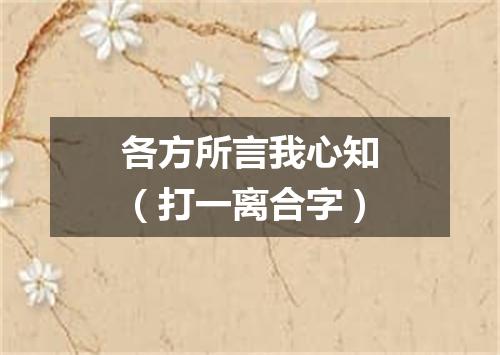 各方所言我心知（打一离合字）