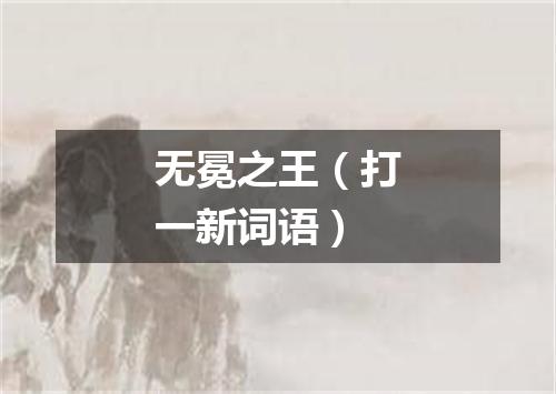 无冕之王（打一新词语）