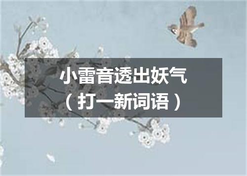 小雷音透出妖气（打一新词语）