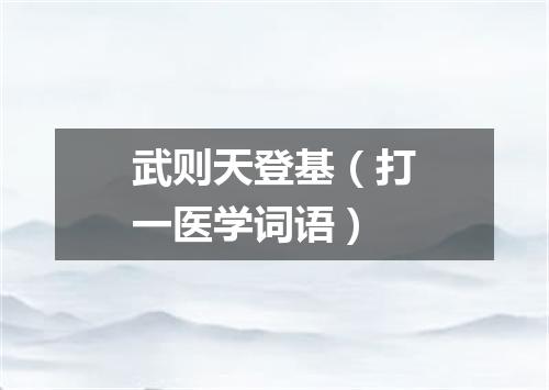 武则天登基（打一医学词语）