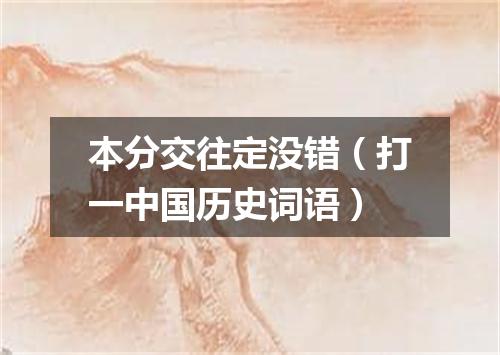 本分交往定没错（打一中国历史词语）