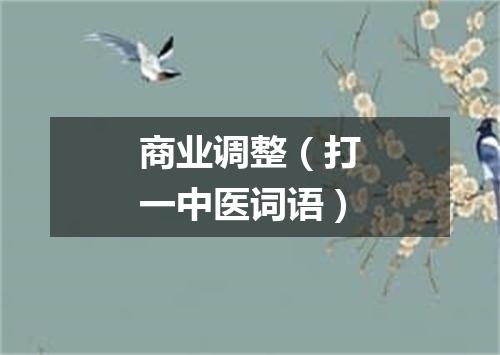 商业调整（打一中医词语）