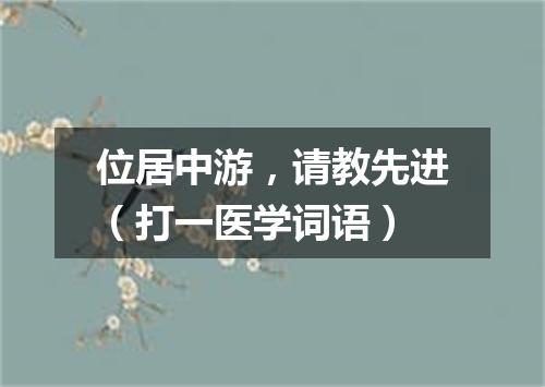 位居中游，请教先进（打一医学词语）