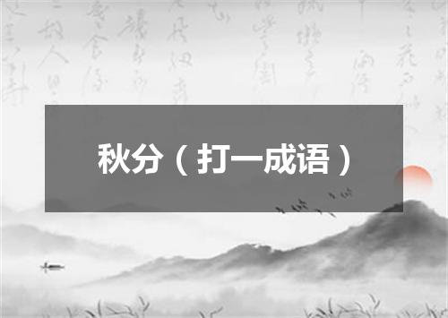 秋分（打一成语）