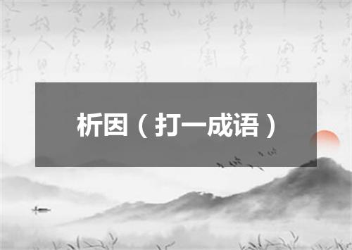 析因（打一成语）