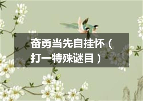 奋勇当先自挂怀（打一特殊谜目）