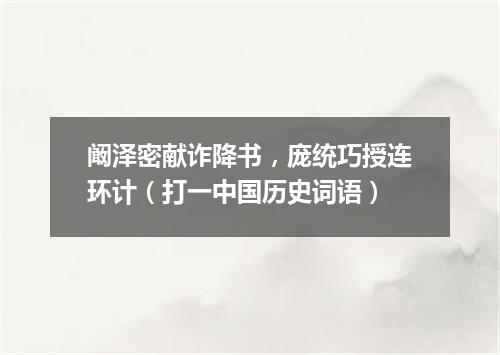 阚泽密献诈降书，庞统巧授连环计（打一中国历史词语）
