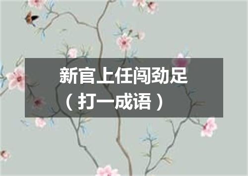 新官上任闯劲足（打一成语）