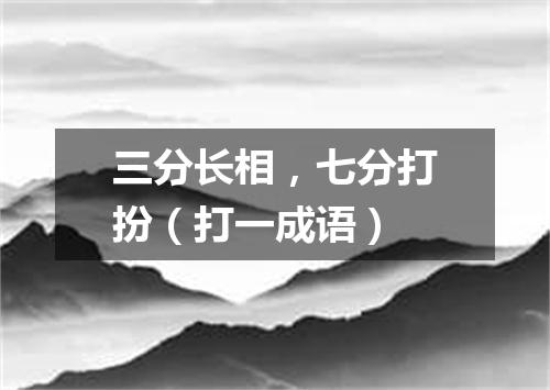 三分长相，七分打扮（打一成语）
