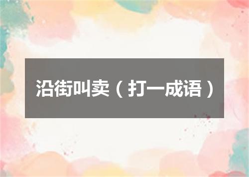 沿街叫卖（打一成语）