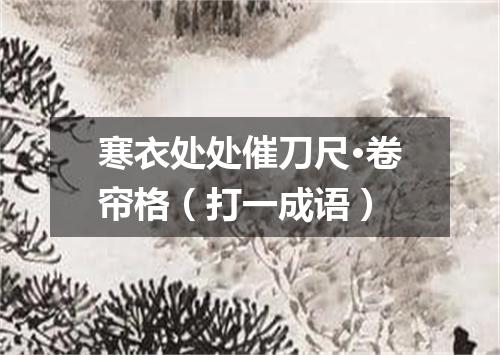寒衣处处催刀尺·卷帘格（打一成语）