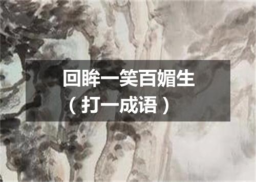 回眸一笑百媚生（打一成语）