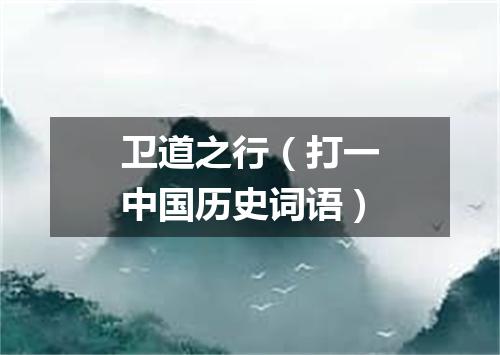 卫道之行（打一中国历史词语）