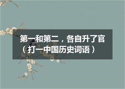 第一和第二，各自升了官（打一中国历史词语）