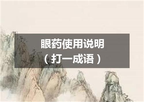 眼药使用说明（打一成语）