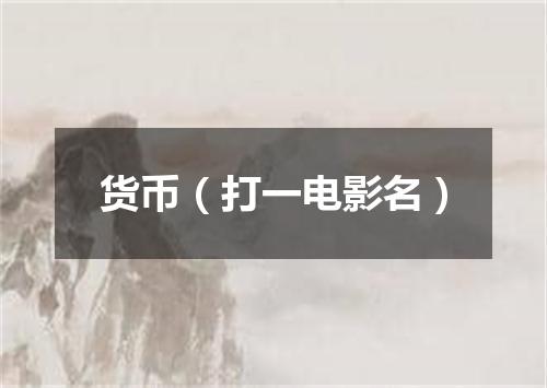 货币（打一电影名）