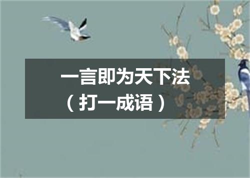 一言即为天下法（打一成语）