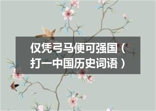 仅凭弓马便可强国（打一中国历史词语）
