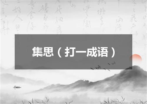 集思（打一成语）