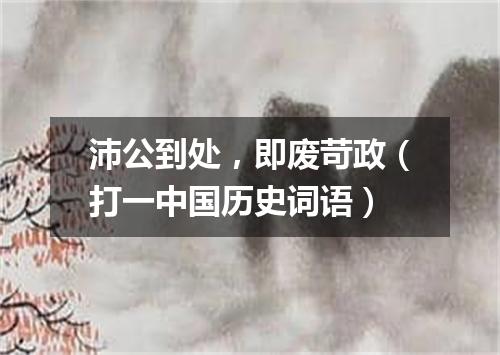 沛公到处，即废苛政（打一中国历史词语）