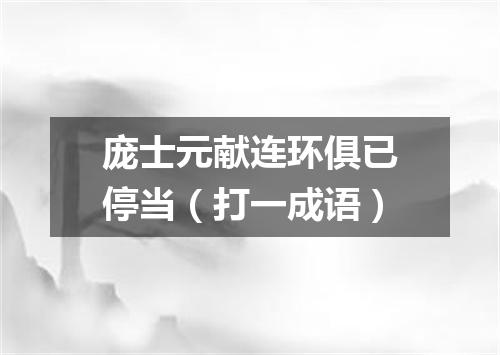 庞士元献连环俱已停当（打一成语）