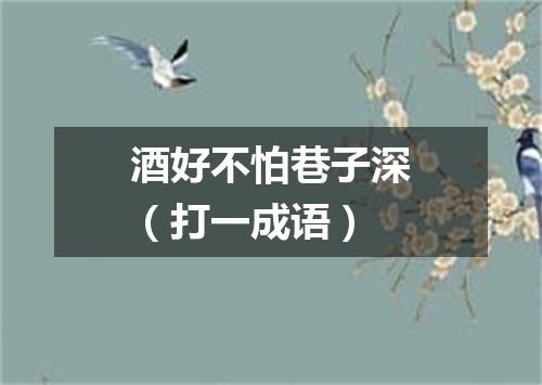 酒好不怕巷子深（打一成语）