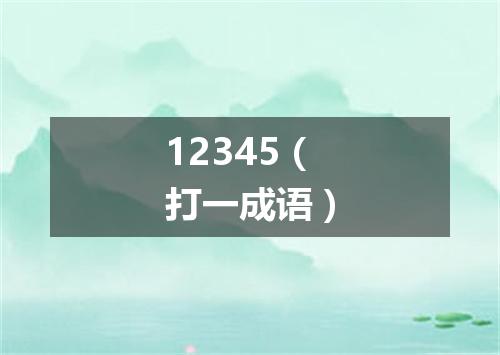 12345（打一成语）