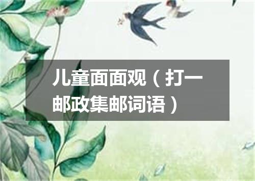 儿童面面观（打一邮政集邮词语）