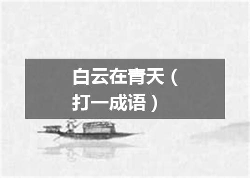 白云在青天（打一成语）