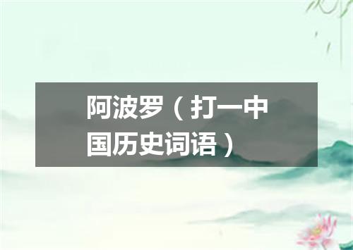 阿波罗（打一中国历史词语）