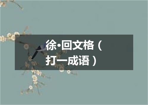 徐·回文格（打一成语）
