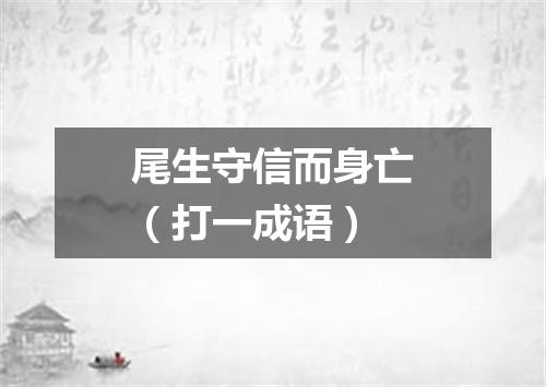 尾生守信而身亡（打一成语）