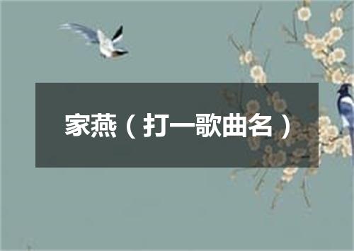 家燕（打一歌曲名）