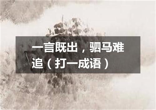 一言既出，驷马难追（打一成语）