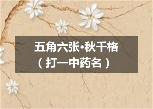 五角六张·秋千格（打一中药名）