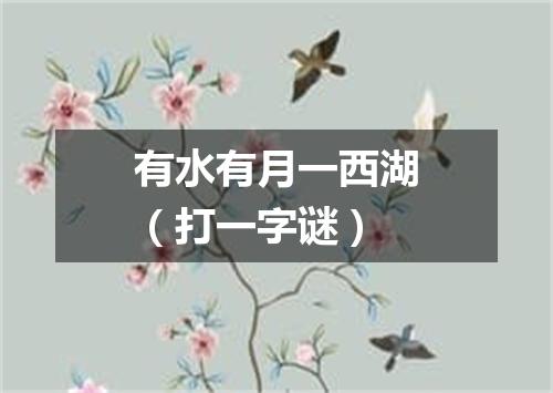 有水有月一西湖（打一字谜）