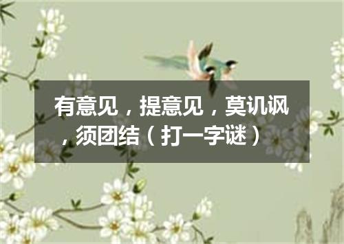 有意见，提意见，莫讥讽，须团结（打一字谜）
