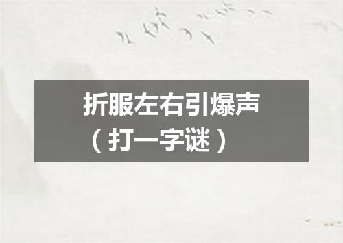 折服左右引爆声（打一字谜）