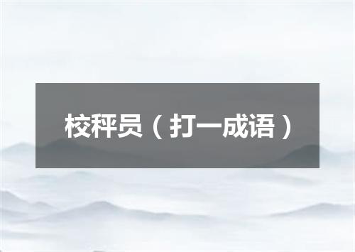 校秤员（打一成语）