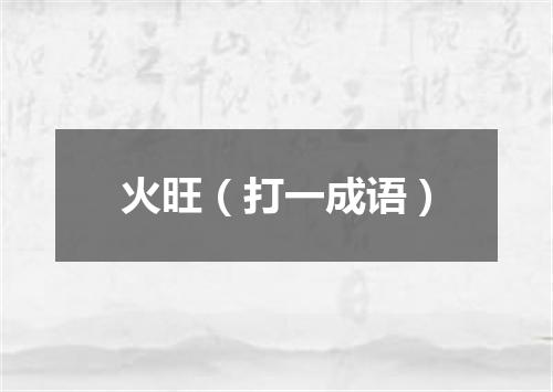 火旺（打一成语）
